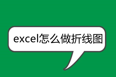 excel怎么做折線圖 excel做折線圖的教程