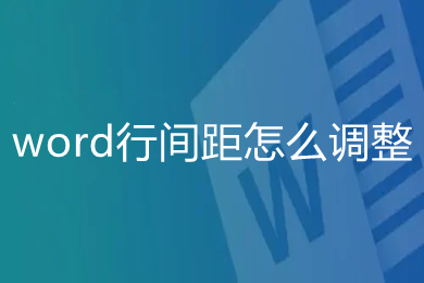 word行間距怎么調整 如何調整word表格行間距