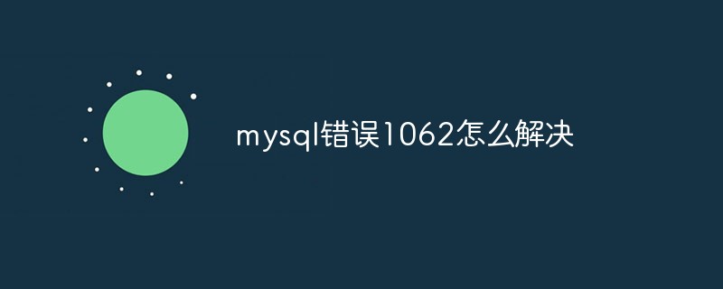 mysql錯(cuò)誤1062怎么解決