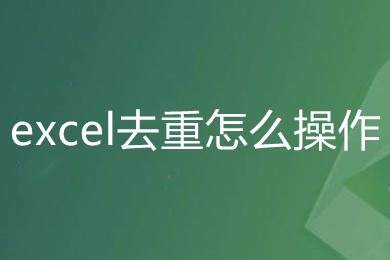excel去重怎么操作 excel刪除重復(fù)數(shù)據(jù)保留一條的方法