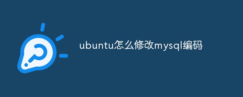 ubuntu怎么修改mysql編碼