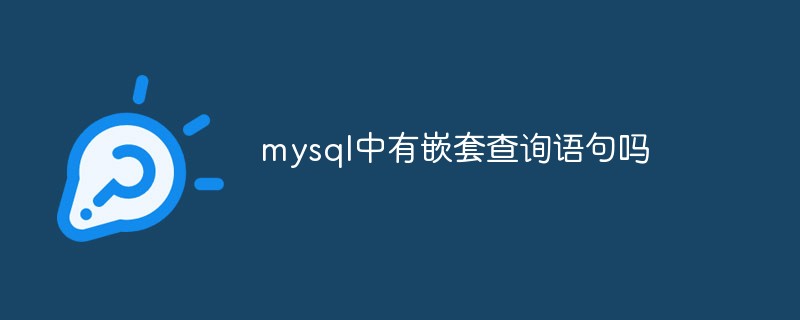 mysql中有嵌套查詢語句嗎
