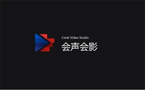 會聲會影視頻剪輯教學 會聲會影怎么剪輯視頻