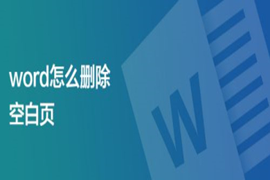 word怎么刪除空白頁 word中如何刪除多余的空白頁