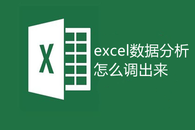 excel數據分析怎么調出來 Excel數據分析在哪