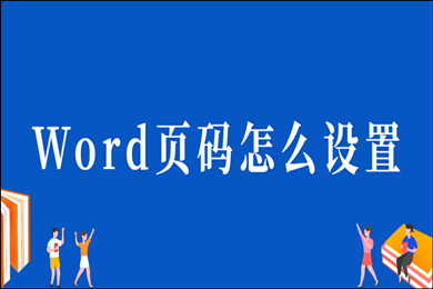 word頁(yè)碼怎么設(shè)置 word編輯頁(yè)碼的方法