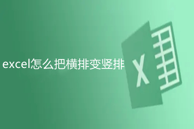 excel怎么把橫排變豎排 excel豎排轉換成橫排的方法