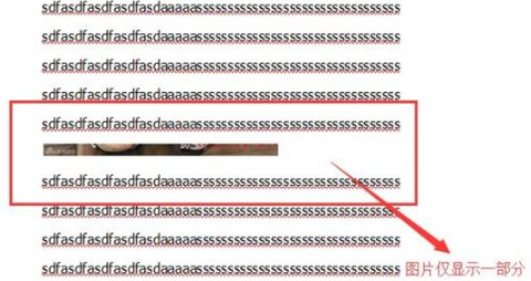 word圖片不能全部顯示出來 為什么word插圖片不能全部顯示