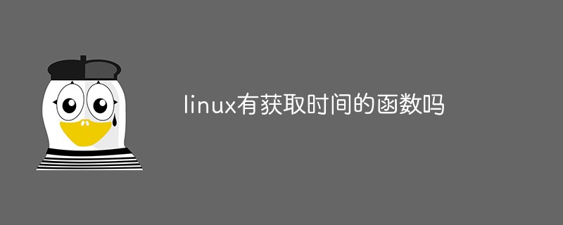 linux有獲取時間的函數嗎