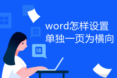 word怎樣設置單獨一頁為橫向 word單獨一頁橫向設置