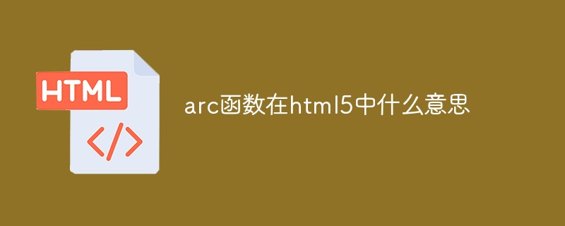 arc函數在html5中什么意思