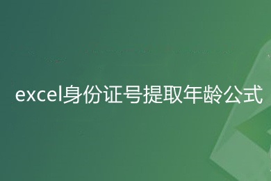 excel身份證號提取年齡公式是什么 excel計算年齡函數公式