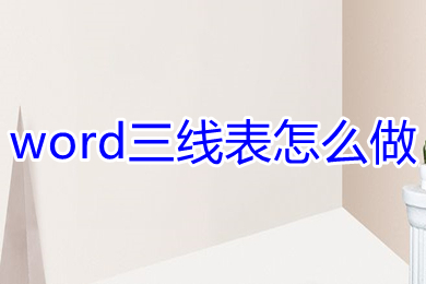 word三線表怎么做 word如何制作三線表