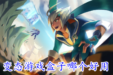 變態(tài)游戲盒子哪個(gè)好用 無限元寶滿vip bt手游盒子推薦