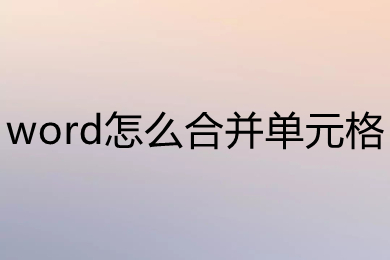 word怎么合并單元格 word如何合并兩個單元格