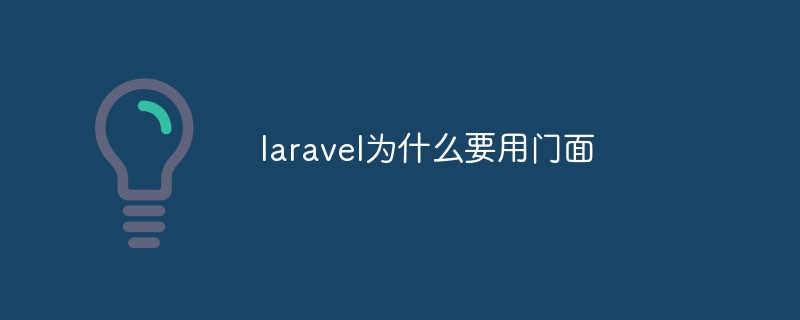 laravel為什么要用門面