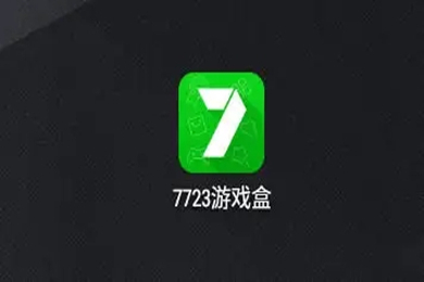 7723游戲盒下載安裝 7723游戲盒官方正版免費下載