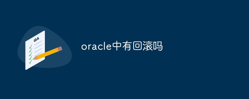 oracle中有回滾嗎