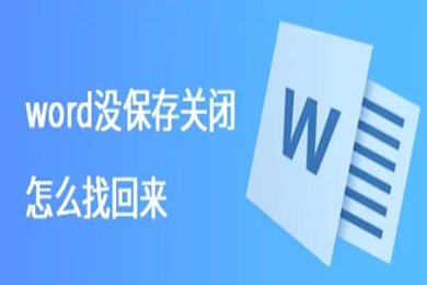 word沒保存關閉怎么找回來 Word沒保存怎么恢復