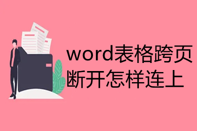 word表格跨頁斷開怎樣連上 word里的表格分頁斷開了怎么處理