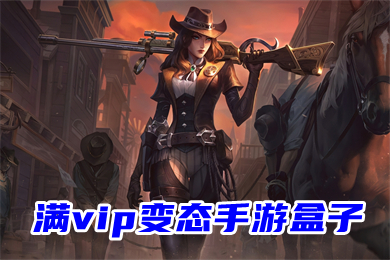 滿vip變態(tài)手游盒子 上線送無限元寶送首充手游平臺