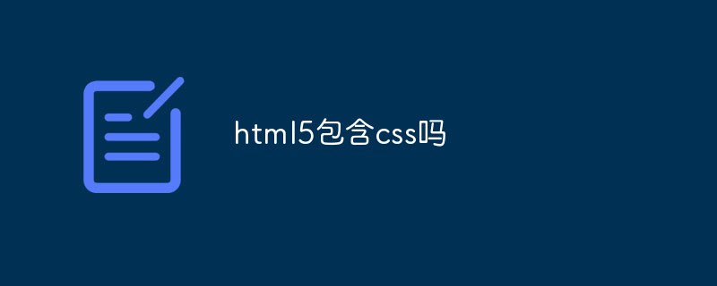 html5包含css嗎