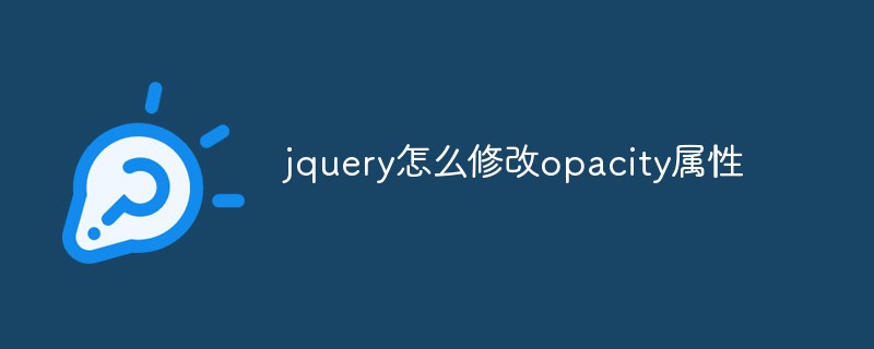jquery怎么修改opacity屬性