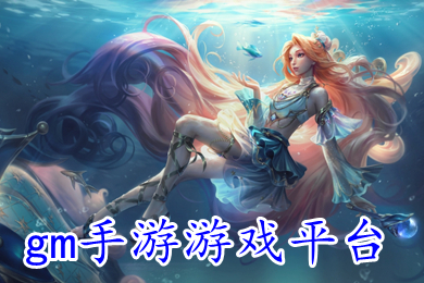 gm手游游戲平臺 包站gm變態(tài)手游平臺官方推薦