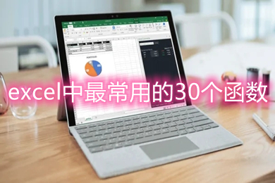 excel中最常用的30個(gè)函數(shù) excel中最常用函數(shù)公式大全