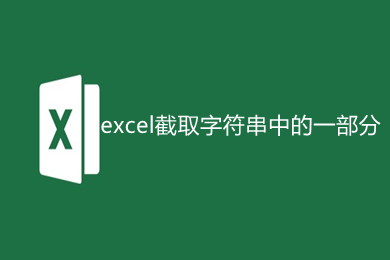 excel截取字符串中的一部分怎么操作 excel截取字符串中的一部分的方法介紹
