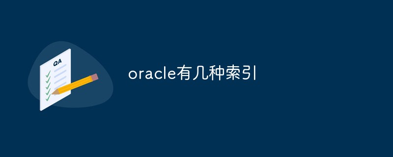 oracle有幾種索引