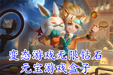 變態(tài)游戲無限鉆石元寶游戲盒子 無限金幣資源的bt手游平臺