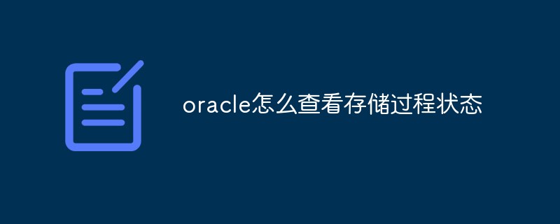 oracle怎么查看存儲過程狀態