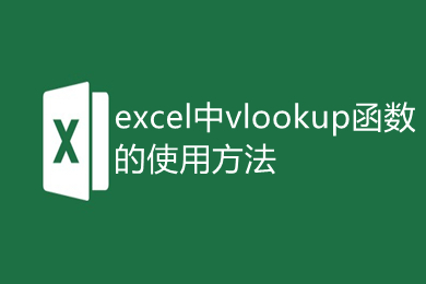 excel中vlookup函數的使用方法 excel表格vlookup怎么使用