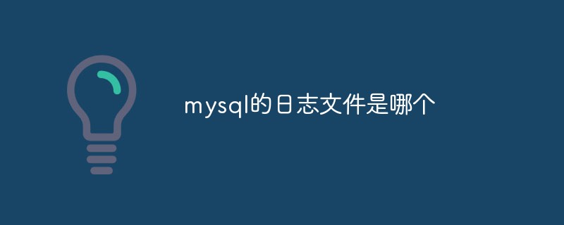 mysql的日志文件是哪個