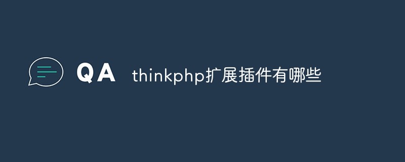 thinkphp擴(kuò)展插件有哪些