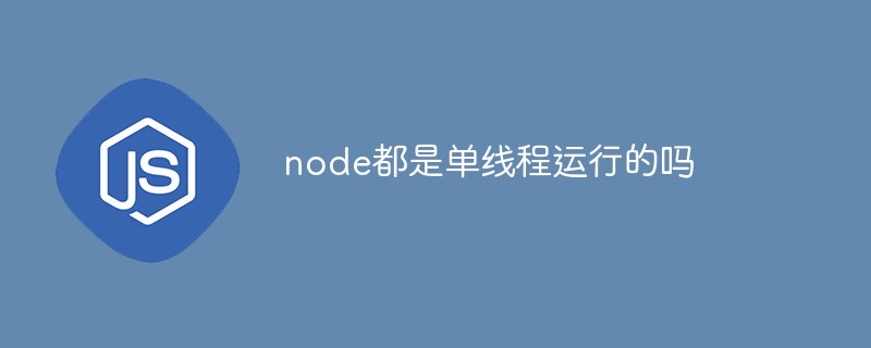 node都是單線程運行的嗎