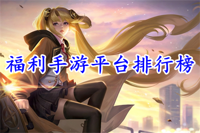 福利手游平臺排行榜 折扣最多的gm手游平臺