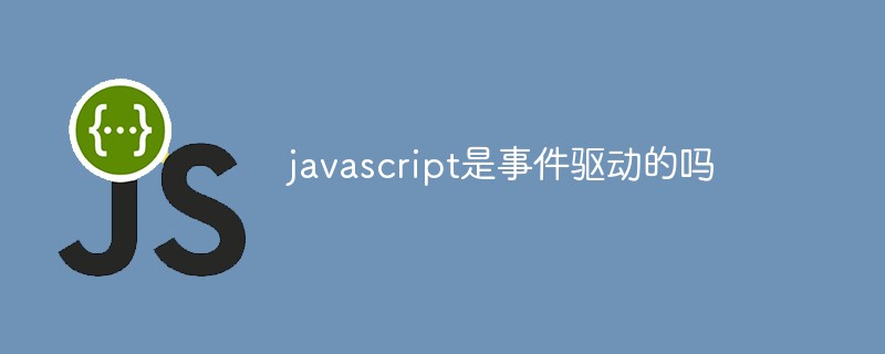 javascript是事件驅動的嗎
