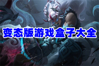 變態(tài)版游戲盒子大全 游戲最全的變態(tài)盒子排行榜