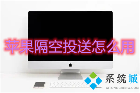 蘋果隔空投送怎么用 mac隔空投送怎么打開