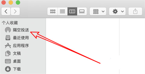 蘋果隔空投送怎么用 mac隔空投送怎么打開