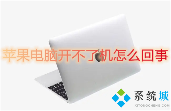 蘋果電腦開不了機怎么回事 蘋果電腦突然黑屏開不了機怎么辦