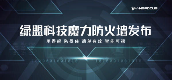 打造10億產品線 綠盟科技魔力防火墻線上發布