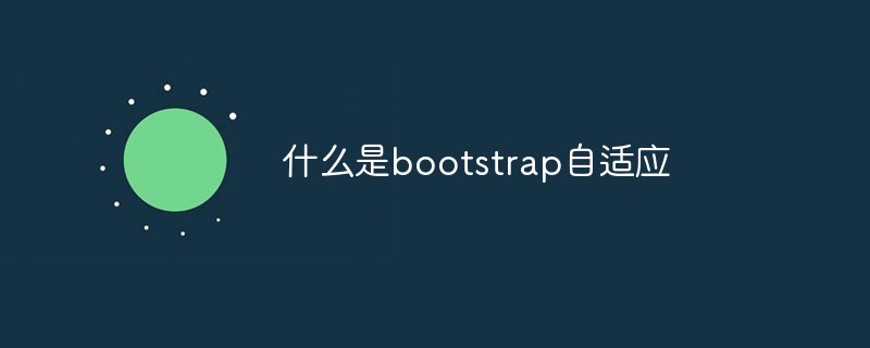 什么是bootstrap自適應