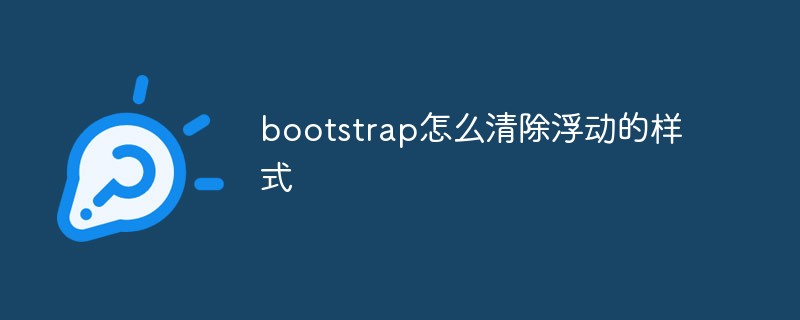 bootstrap怎么清除浮動(dòng)的樣式