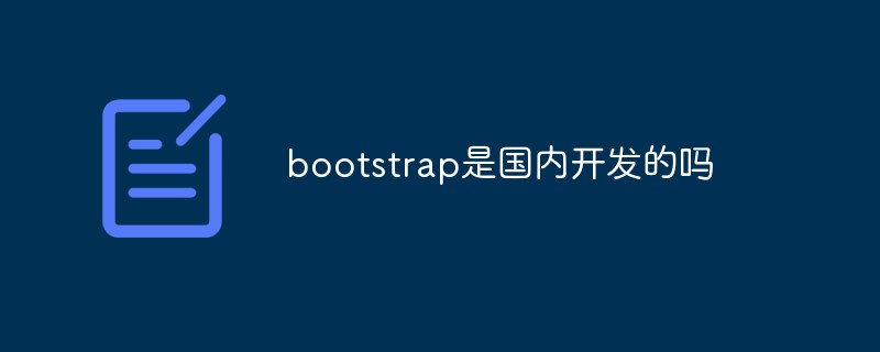 bootstrap是國內(nèi)開發(fā)的嗎