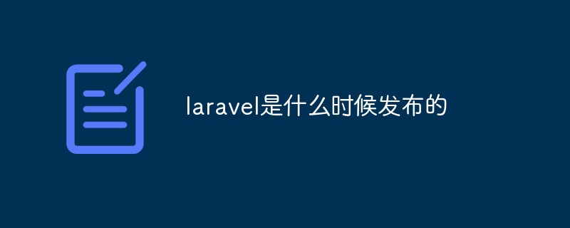 laravel是什么時候發布的