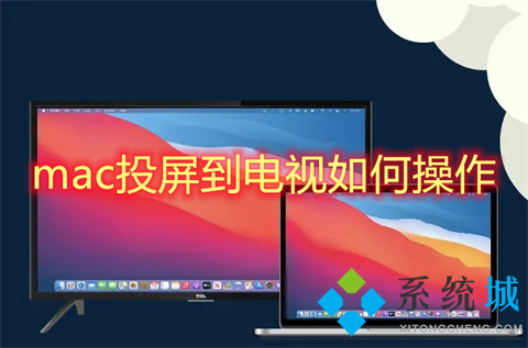 mac投屏到電視如何操作 蘋果電腦怎么投屏到電視