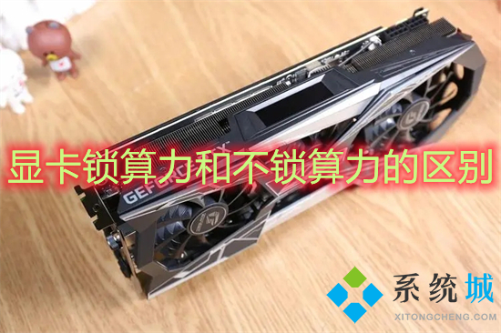顯卡鎖算力和不鎖算力的區別 顯卡鎖算力是什么意思